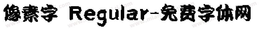 像素字 Regular字体转换